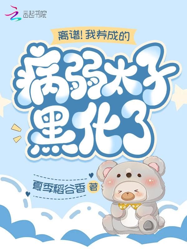 我养成了一个病弱皇太子