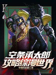 空条承太郎同人文晋江