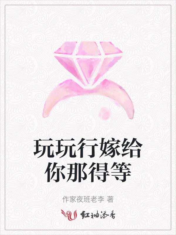 玩玩行嫁给你那得等为72小时作品是吗???