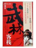 武林客栈人物