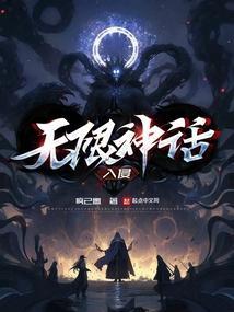 无限神话在线阅读