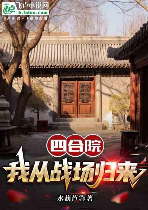 四合院我从战场归来笔趣阁
