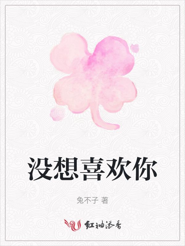 我没想过喜欢你