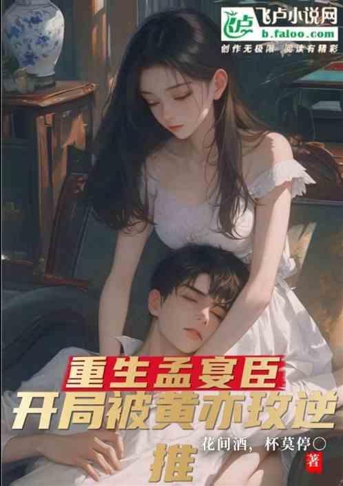 重生孟逸然