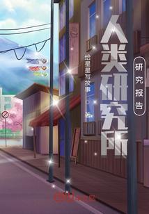 人类学研究报告怎么写