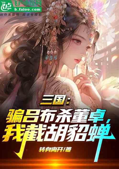 吕布杀董卓说的什么话