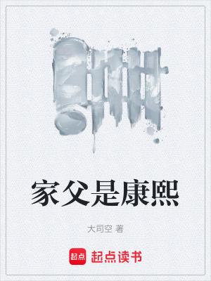 家父是康熙 笔趣阁