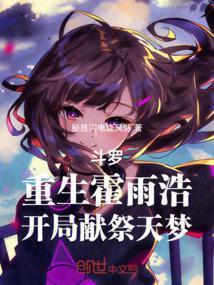 霍雨浩重生到斗一的