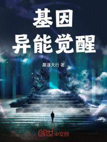 基因异能有第二部吗