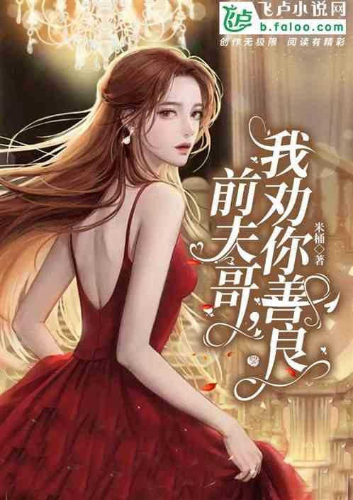 前夫他哥说要宠我[穿书