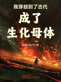穿越回古代会变成生化武器