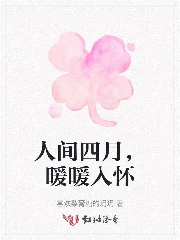 人间四月天什么意思?