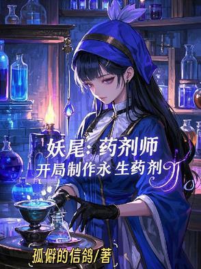 妖尾药剂师开局制作永生药剂