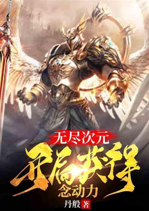无尽次元交流群女主是谁
