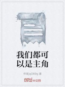 我们都是自己的主角