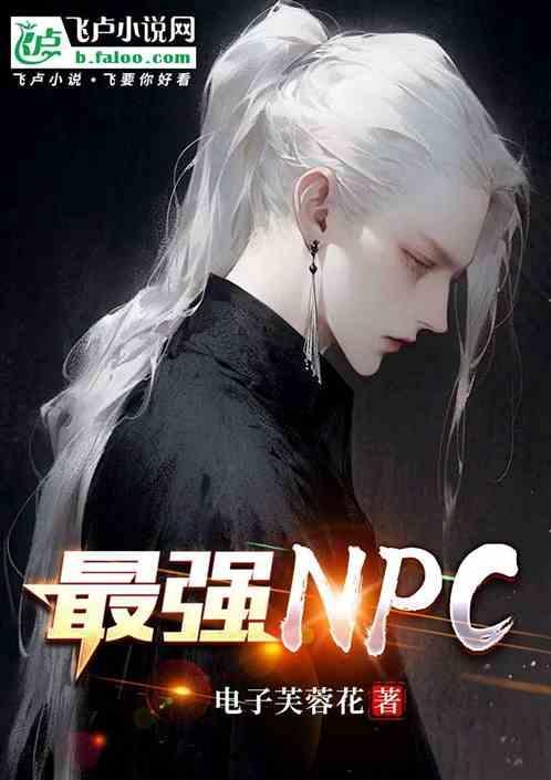 最强npc漫画免费观看下拉式