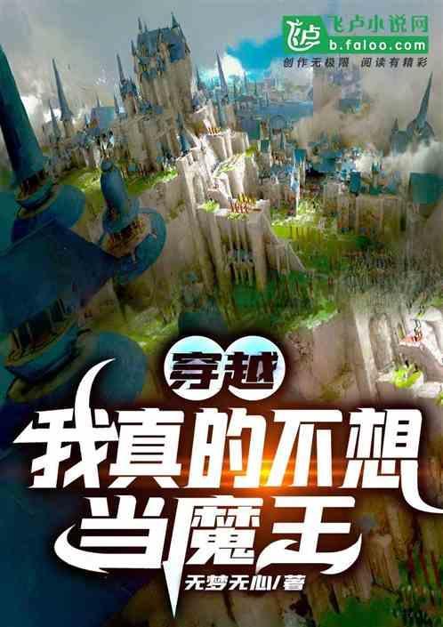 真的不想当穿越者笔趣阁