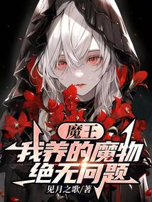 魔王饲养指南