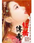红轿子鬼故事
