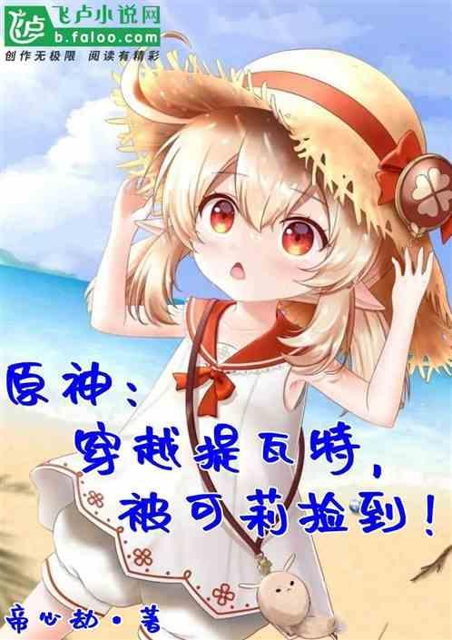 原神 从提瓦特开始