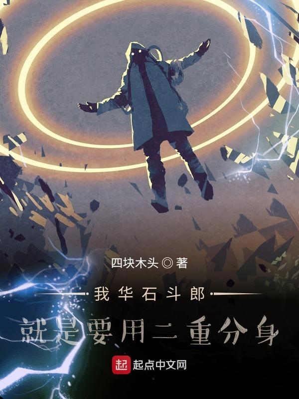 华石斗郎的实力