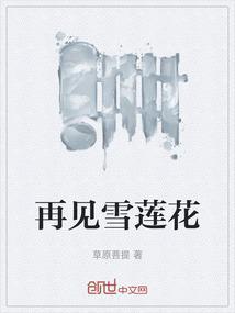 雪莲花歌词歌曲