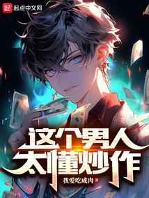 这个男人太会撩免费