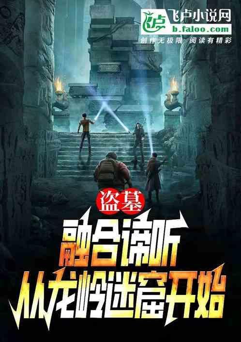 盗墓开局融合神兽血脉免费阅读