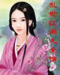 乱世江湖儿女情在线阅读