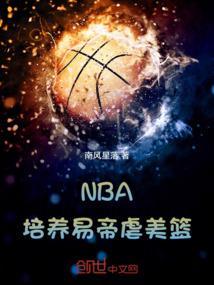 nba之易帝传说