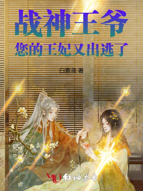 战神王爷王妃要休夫免费