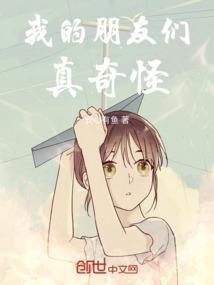 我的朋友真特别