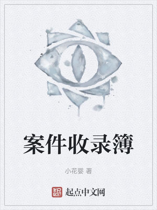 收案笔录 干啥用的