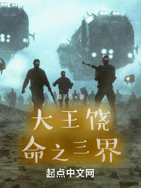 大王饶命1234章