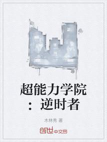 超能力学院 在线播放