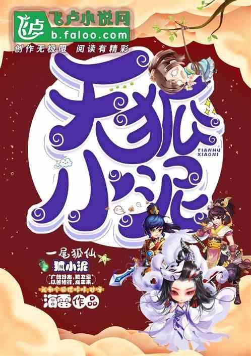 天狐小泥电视剧上映日期