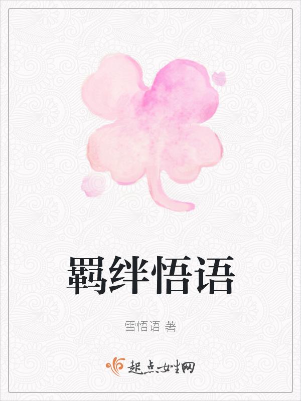 羁绊ii