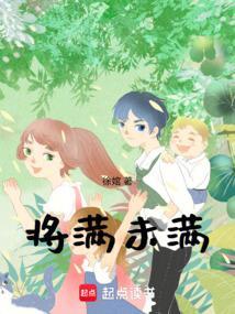将满未满什么意思