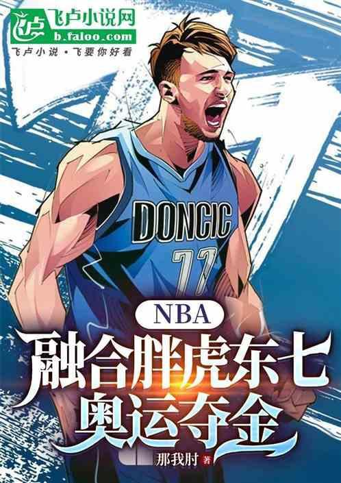 nba中胖虎是谁