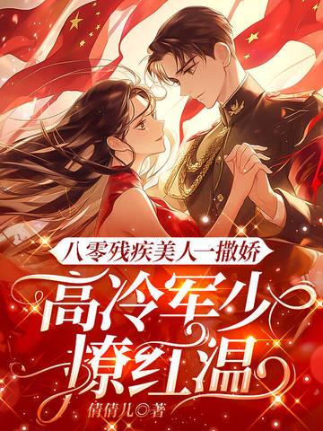穿越八零嫁残疾军人