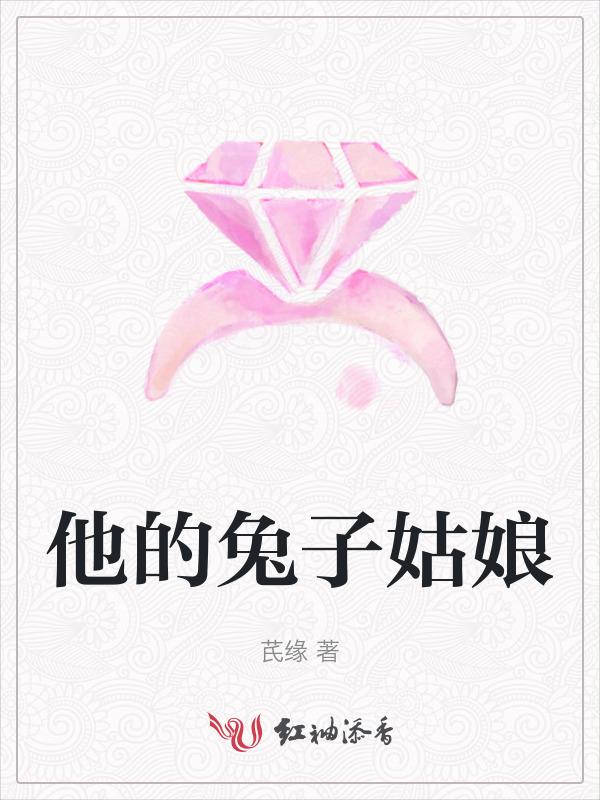 她的兔子夫君