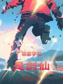 邻家弟弟人真好免费阅读