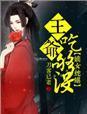 嫡女吃上瘾王爷
