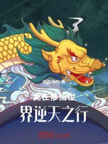 我在修仙世界当bug作者安然一世