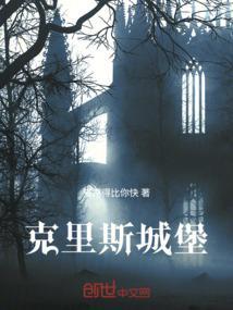 克里格斯城堡