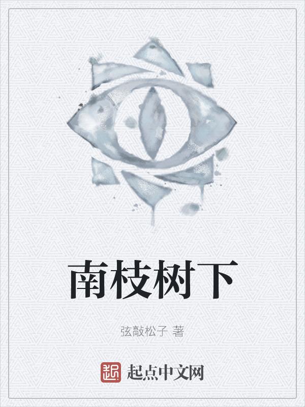 南枝的含义