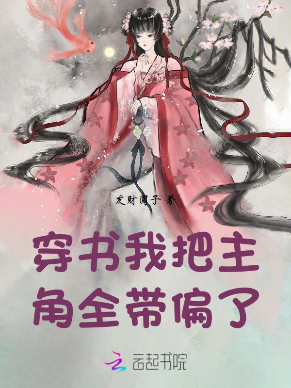 穿书后我把主角当成了炮灰by一半天