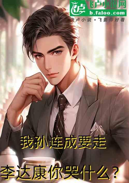 中孙连城怒怼李达康