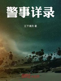 警事录心得体会
