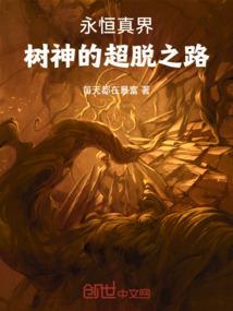 李禾的超脱之路在线阅读
